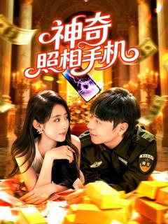 《神奇照相手机》