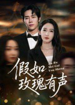 《假如玫瑰有声》