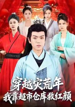《穿越灾荒年，我靠超市仓库救红颜》
