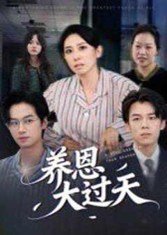 《养恩大过天》