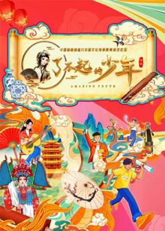 《了不起的少年》