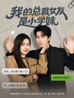 《我的总裁女友是小学妹》