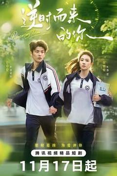 《逆时而来的你》