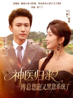 《神医归来傅总您崽又黑您系统了》