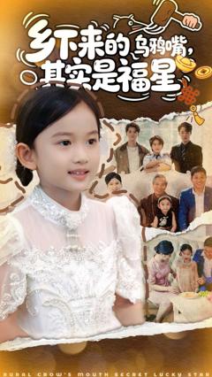 《乡下来的乌鸦嘴，其实是福星》