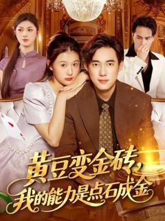 《黄豆变金砖我的能力是点石成金》