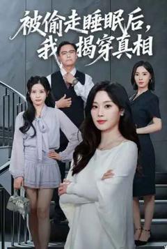 被偷走睡眠后我揭穿真相