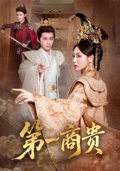 《第一商贵》