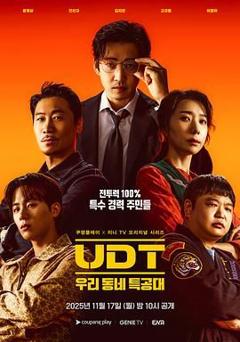 《UDT：我们小区特工队》
