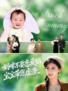 《妈咪不要恋爱脑宝宝带您虐渣》