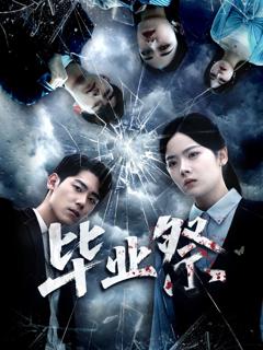 《毕业祭（致命过山车）》