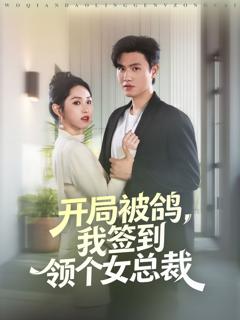 《开局被鸽，我签到领个女总裁》