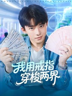 《我用戒指穿梭两界》