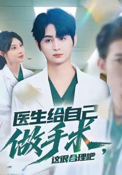 《医生给自己做手术，这很合理吧》