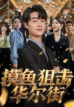 摸鱼狙击华尔街