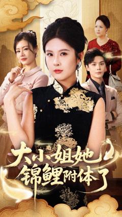 《大小姐她锦鲤附体了》