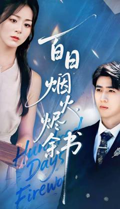 《夏日烟火烬余书》