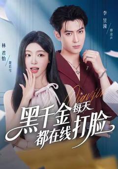 《黑千金每天都在线打脸》