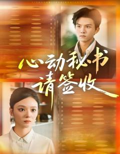 《心动秘书请签收》