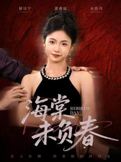 《海棠未负春》