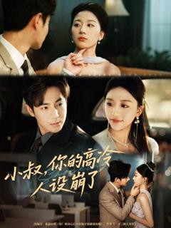 《小叔，你的高冷人设崩了》