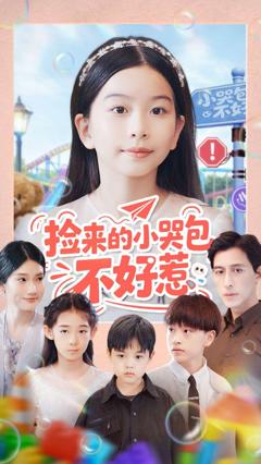 《捡来的小哭包不好惹》