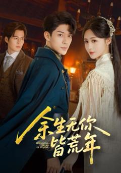 《余生无你皆荒年》