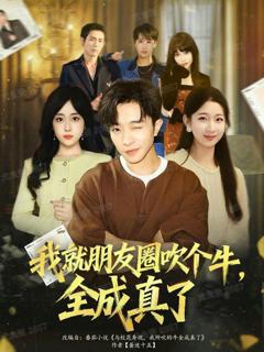 《我就朋友圈吹个牛全成真了》