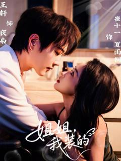 《姐姐，我装的》