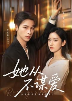 《她从不谋爱》