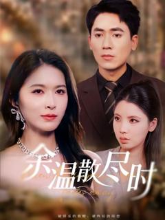 《余温散尽时》