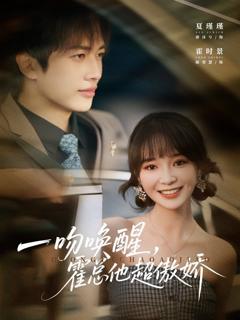 《一吻唤醒霍总他超傲娇》