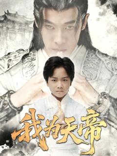 《我为天帝》