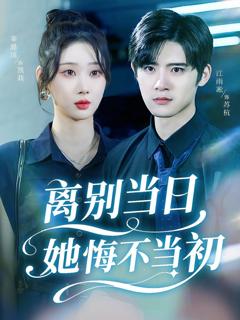 《离别当日她悔不当初》