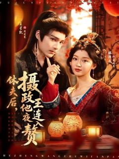 《休夫后，摄政王他连夜入赘》