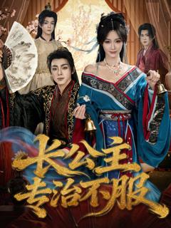 《长公主专治不服》