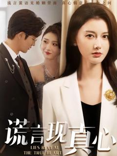 《谎言现真心》