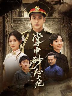 《掌中砂心上疤（踏平山河难见卿）》