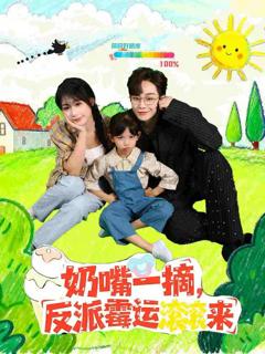 《奶嘴一摘反派霉运滚滚来》