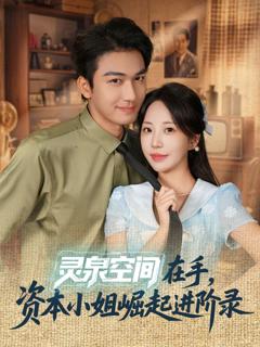 《灵泉空间在手，资本小姐崛起进阶录》