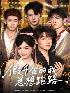 《假千金的我总想跑路》