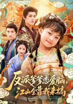 《反派爹爹恋爱脑，江山全靠我来搞》