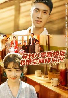 《穿到八零新婚夜，我带空间嫁穷汉》