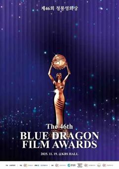 《第46届青龙电影奖 颁奖典礼》