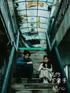 《祝你下辈子开心》