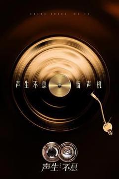 《声生不息·华流季》