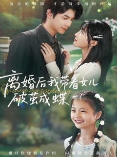 《离婚后我带着女儿破茧成蝶》