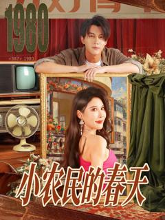 《小农民的春天》