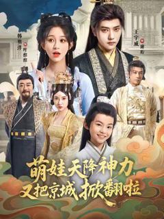 《萌娃天降神力，又把京城掀翻啦》