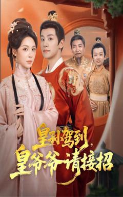 《皇孙驾到皇爷爷请接招》